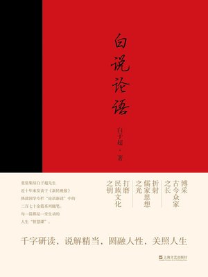 cover image of 白说论语